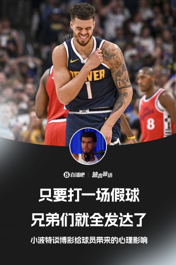 这能说吗？小波特：只要打一场假球 你的兄弟们就全发财了